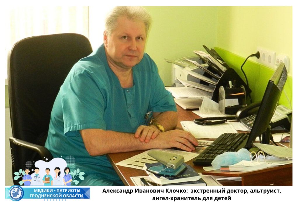 Александр Иванович Клочко: экстренный доктор, альтруист, ангел-хранитель для детей